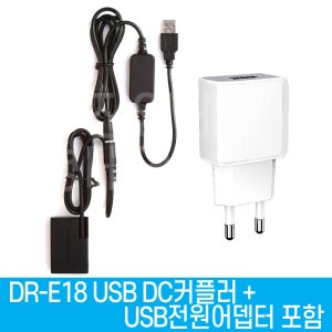 DR-E18 DC커플러 전원어뎁터포함 DRE18 LP-E17 캐논호환 더미배터리 EOS 850D 800D 750D 200D 200D II RP R8 R100 R50 R10