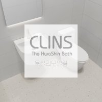 [크린스] 양변기+세면기+바닥타일 셋트 욕실 화장실 리모델링 서울경기 철거시공 포함