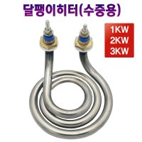 물히터 온수히터 달팽이히터 돼지꼬리히터 수중용 1KW/2KW/3KW