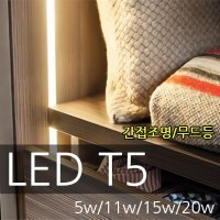 LED T5조명 간접조명 우물천장 커텐박스 신발장 간접등 300mm-1200mm사이즈