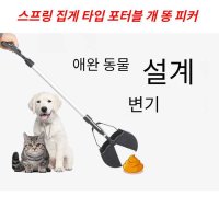 개 똥 집게 집개 피커 삽 스프링 텐션 70cm 막대