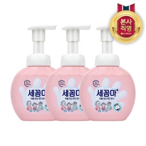세균아 꼼짝마 핸드워시 파우더향 용기 250ml 3개 세꼼마