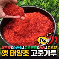 국산 23년산 햇 태양초 고춧가루 1kg 고추씨 매운맛 순한맛 고추장용 청양