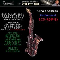 캐논볼 곡관소프라노 SC5-R