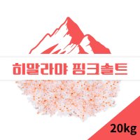 히말라야 핑크솔트 암염 가는소금 업소용 직수입 20kg