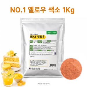 천연 식용색소 옐로우 1kg 치자황색소 제과제빵용