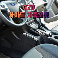 차갈량 G70 가죽 사이드 수납 포켓