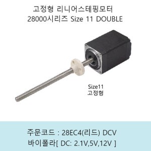 28000시리즈 Size11 DOUBLE 리니어 스텝모터 고정형28EC4(X)-V 바이폴라