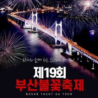 부산요트투어 광안리 불꽃축제 관람 불꽃쇼 야경 해운대 광안리 더베이101