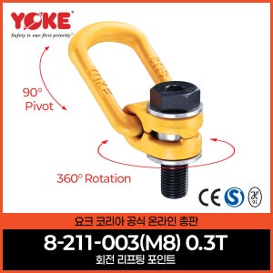 리프팅포인트 회전아이볼트 호이스트링 표시작업하중 0.3톤 YOKE 8-211-003-M8 볼트고정 금형볼트 호이스트링 회전볼트 안전인증획득 볼트너트 CE인증