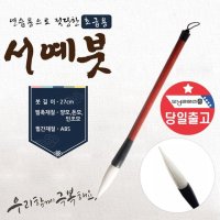 2000 한글 한문 서예붓 먹 먹물 세필붓 캘리그라피 붓