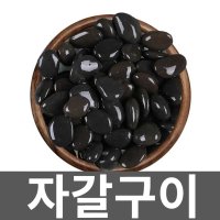 자갈구이 맥반석돌 조약돌 스톤 바베큐스톤 불판 캠핑