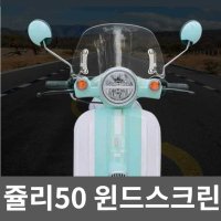 쥴리50 윈드스크린 튜닝 높이 30 35 40cm 두께 4.2mm