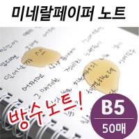 B5 미네랄페이퍼 노트