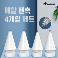 머레이 애플 펜슬 메탈 펜촉 4입 세트 애플펜슬팁