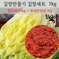 김치키트,김치담기세트 7kg (절임배추 5kg+김치양념 2kg)