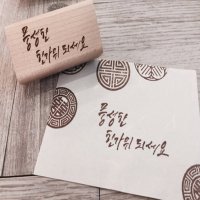 풍성한 한가위 되세요 고무스탬프(추석 명절 중추절 한글 캘리그라피 다이어리 stamp 아트스탬프 고무도장)