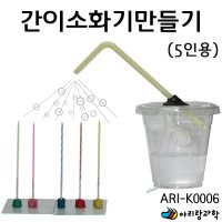 [아리랑과학] 간이소화기만들기 / ARI-K0006