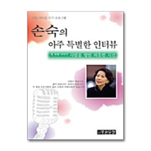 [77-4][중고-상] 손숙의 아주 특별한 인터뷰