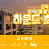 [9월 주말] 2인 럭셔리 부산 여행 하운드송정호텔+서핑강습