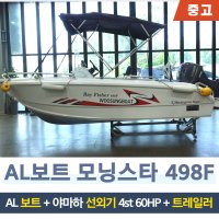 [중고] 알루미늄 보트 AL보트 모닝스타 498F 보트 + 야마하선외기 + 트레일러 SET