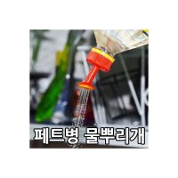 PET 물뿌리개 노즐 / 페트병 물조루 화분 물조리개