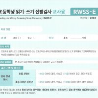 초등학생 읽기 쓰기 선별검사 교사용(RWSS-E) 김애화, 10개 묶음/ 단빛