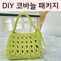 공방콩단 청키네트백 Diy 패키지 코바늘가방뜨기 가을가방뜨기