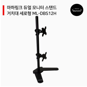 마하링크 듀얼 모니터 스탠드 상하 좌우 거치대 세로형 ML-DBS12H