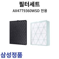 삼성 정품 공기청정기 필터세트 AX47T9360WSD