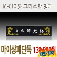 마이상패M-010통명패자개명패당일제작 -