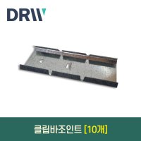 클립바 조인트 10개