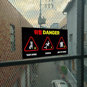위험 DANGER 기대자마세요 추락주의 올라가지마세요 (가로형) 40x20cm 스티커형