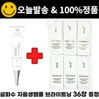 차스킨 스네일 아이크림 / 설화수 샘플 자음생앰플 브라이트닝 파우치 36매 보습 영양크림