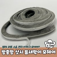 방충망 샷시 틈새막이 모헤어 23mm x 5m PDDMM