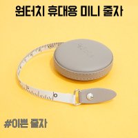 휴대용 미니 이쁜 줄자 디자인 원터치 가죽 원형