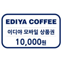 [굿콘] 이디야 1만원권 모바일 상품권 금액권 커피 기프티콘