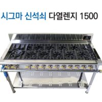 경일 업소용 간텍기 1500 시그마 다열렌지 업소용 가스렌지