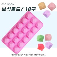 보석 큐브/18구몰드/모양 무늬 실리콘 모스 비누 석고 캔들 방향제 베이킹 DIY 몰드