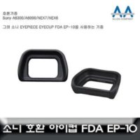 소니 알파 FDA-EP10 A6000 아이피스 아이컵 고급 호환