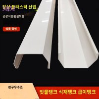 처마 지붕 PVC 판넬 홈통 블록 빗물받이 처마물받이