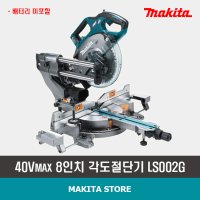 마끼다 40Vmax 무선 슬라이드 원형톱 216mm 베어툴, LS002G / LS002GZ