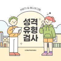 MBTI & 에니어그램 성격유형검사를 통한 자아탐색