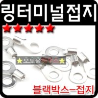 자동차 차량 차량용 링터미널 블랙박스 마이너스 단자