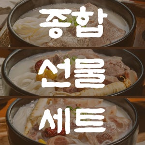 종합선물세트 김치 깍두기 포함 설렁탕 도가니탕 금왕탕 수제만두 간편식 보양식 건강식 카니보어 회복식 진한 사골 곰국 구독가능