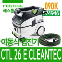 574946 페스툴 CTL 26 E 이동식 집진기 청소기