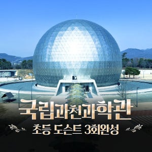 국립과천과학관 초등과학체험 주말 방학 특강 어린이 체험학습 도슨트 해설 by 새싹여행