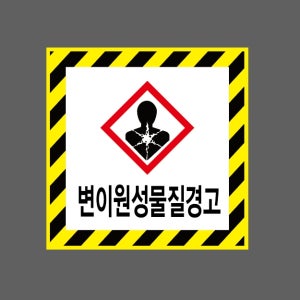 변이원성물질경고 AH999 1010 스티커 5x5cm