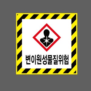 변이원성물질위험 AI001 1010 스티커 5x5cm