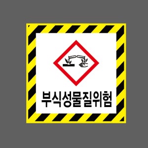 부식성물질위험 AI002 1010 스티커 5x5cm